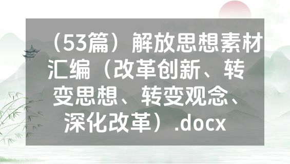（53篇）解放思想素材汇编（改革创新、转变思想、转变观念、深化改革）.docx