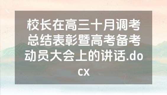 校长在高三十月调考总结表彰暨高考备考动员大会上的讲话.docx