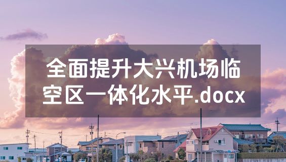 全面提升大兴机场临空区一体化水平.docx