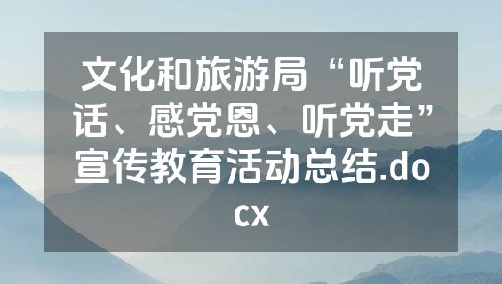 文化和旅游局“听党话、感党恩、听党走”宣传教育活动总结.docx