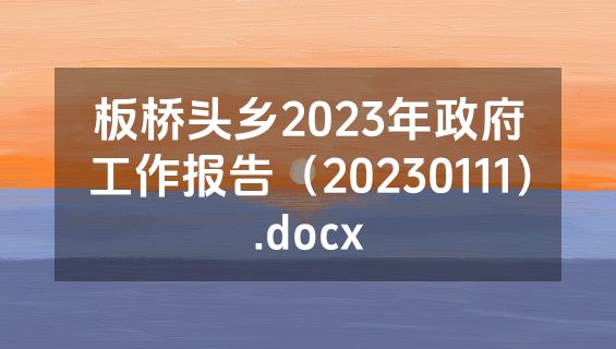 板桥头乡2023年政府工作报告（20230111）.docx