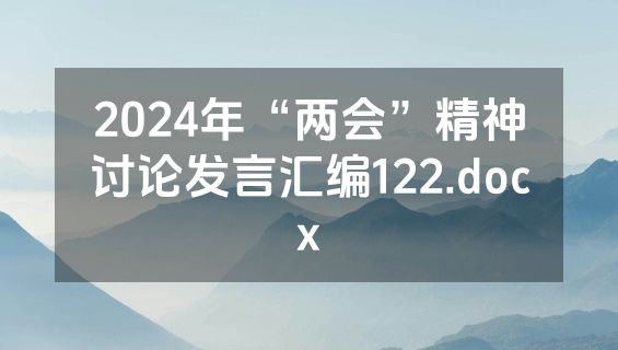 2024年“两会”精神讨论发言汇编122.docx
