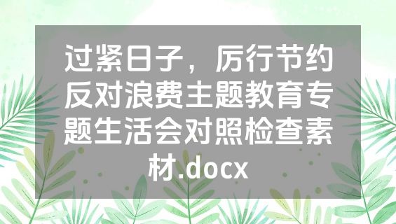 过紧日子，厉行节约反对浪费主题教育专题生活会对照检查素材.docx