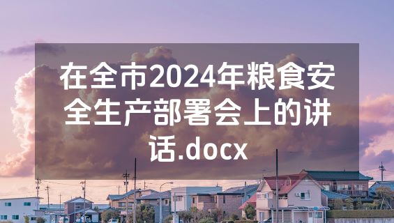 在全市2024年粮食安全生产部署会上的讲话.docx