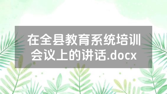 在全县教育系统培训会议上的讲话.docx