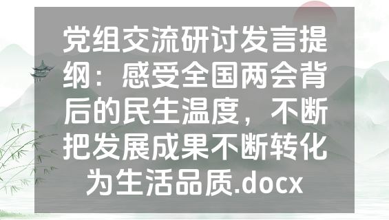 党组交流研讨发言提纲：感受全国两会背后的民生温度，不断把发展成果不断转化为生活品质.docx