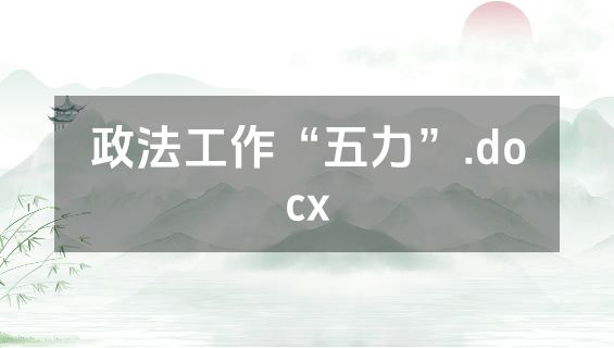 政法工作“五力”.docx
