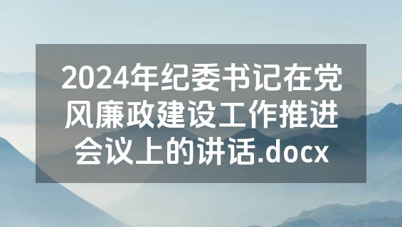 2024年纪委书记在党风廉政建设工作推进会议上的讲话.docx