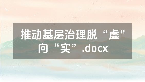 推动基层治理脱“虚”向“实”.docx