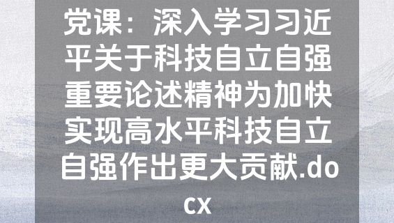 党课：深入学习习近平关于科技自立自强重要论述精神为加快实现高水平科技自立自强作出更大贡献.docx