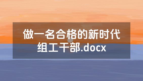 做一名合格的新时代组工干部.docx