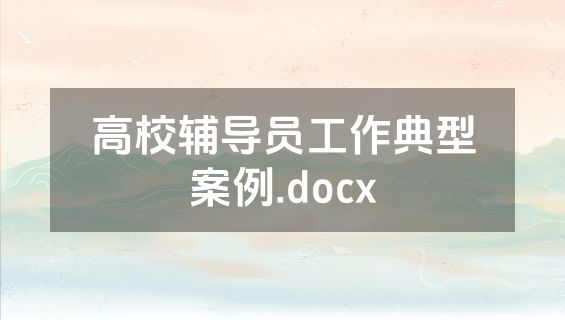 高校辅导员工作典型案例.docx