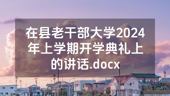 在县老干部大学2024年上学期开学典礼上的讲话.docx