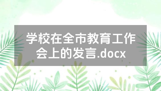 学校在全市教育工作会上的发言.docx