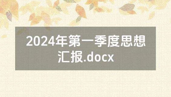 2024年第一季度思想汇报.docx