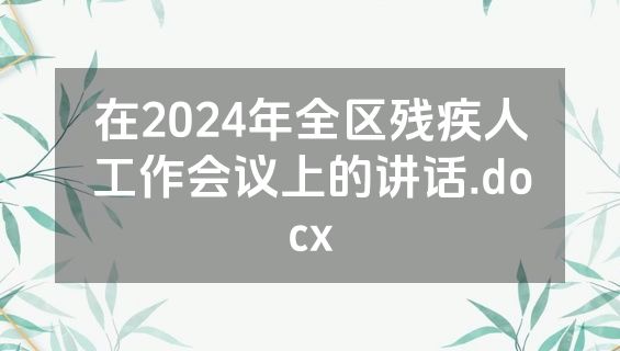 在2024年全区残疾人工作会议上的讲话.docx