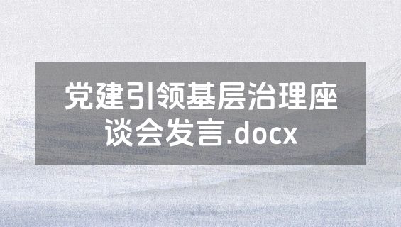 党建引领基层治理座谈会发言.docx