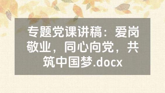 专题党课讲稿：爱岗敬业，同心向党，共筑中国梦.docx