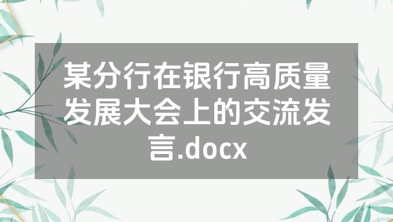 某分行在银行高质量发展大会上的交流发言.docx