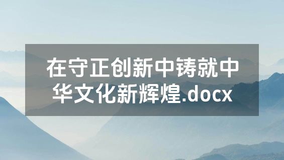 在守正创新中铸就中华文化新辉煌.docx