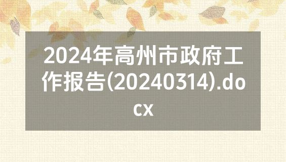 2024年高州市政府工作报告(20240314).docx