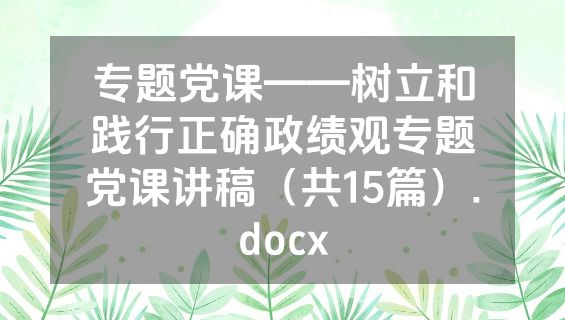 专题党课——树立和践行正确政绩观专题党课讲稿（共15篇）.docx