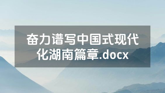 奋力谱写中国式现代化湖南篇章.docx