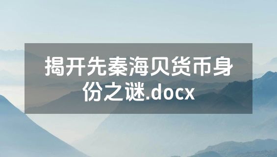 揭开先秦海贝货币身份之谜.docx