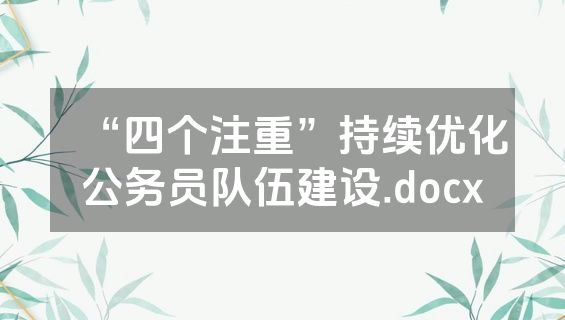 “四个注重”持续优化公务员队伍建设.docx