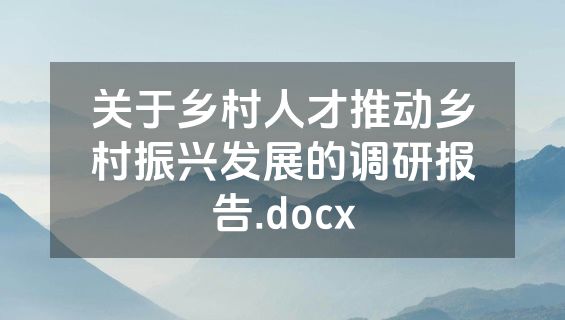 关于乡村人才推动乡村振兴发展的调研报告.docx
