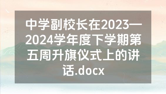 中学副校长在2023—2024学年度下学期第五周升旗仪式上的讲话.docx