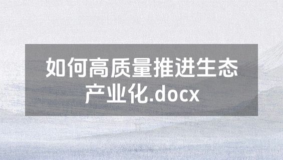 如何高质量推进生态产业化.docx
