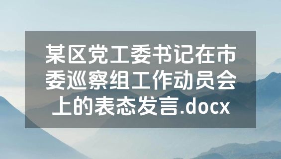 某区党工委书记在市委巡察组工作动员会上的表态发言.docx