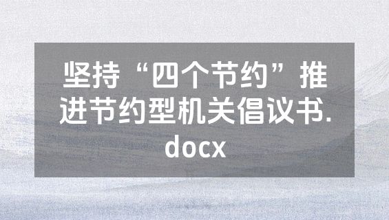 坚持“四个节约”推进节约型机关倡议书.docx
