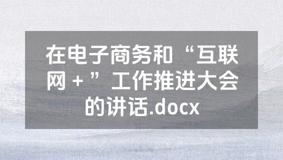 在电子商务和“互联网＋”工作推进大会的讲话.docx