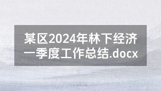 某区2024年林下经济一季度工作总结.docx