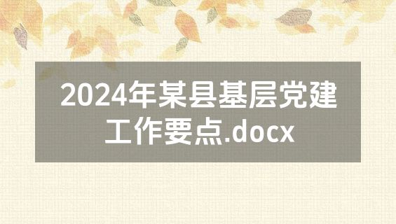 2024年某县基层党建工作要点.docx