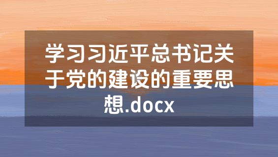 学习习近平总书记关于党的建设的重要思想.docx