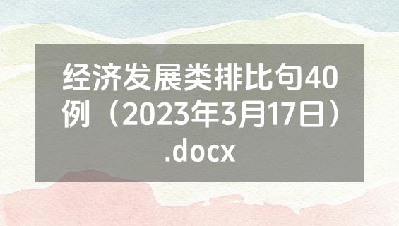 经济发展类排比句40例（2023年3月17日）.docx
