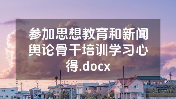 参加思想教育和新闻舆论骨干培训学习心得.docx
