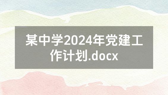 某中学2024年党建工作计划.docx