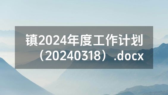 镇2024年度工作计划（20240318）.docx