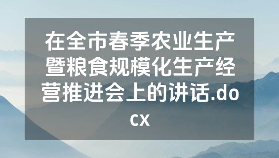 在全市春季农业生产暨粮食规模化生产经营推进会上的讲话.docx