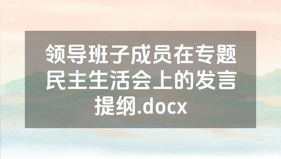 领导班子成员在专题民主生活会上的发言提纲.docx
