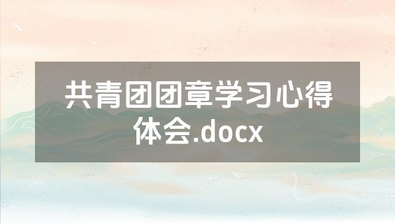 共青团团章学习心得体会.docx