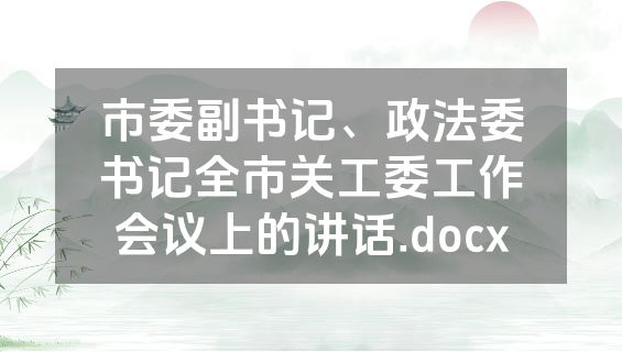 市委副书记、政法委书记全市关工委工作会议上的讲话.docx