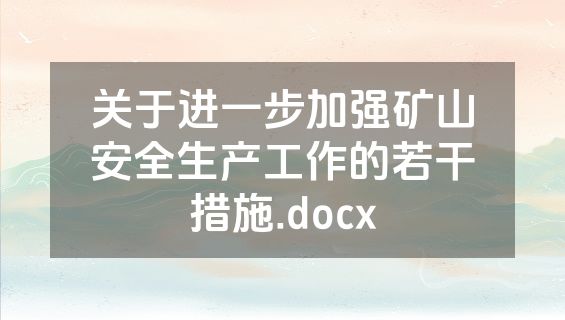 关于进一步加强矿山安全生产工作的若干措施.docx