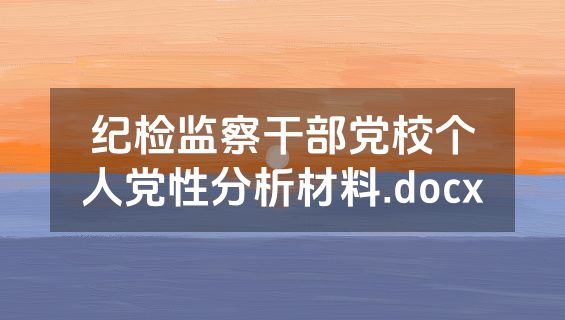 纪检监察干部党校个人党性分析材料.docx