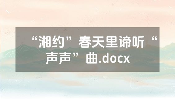 “湘约”春天里谛听“声声”曲.docx