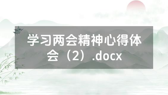 学习两会精神心得体会（2）.docx